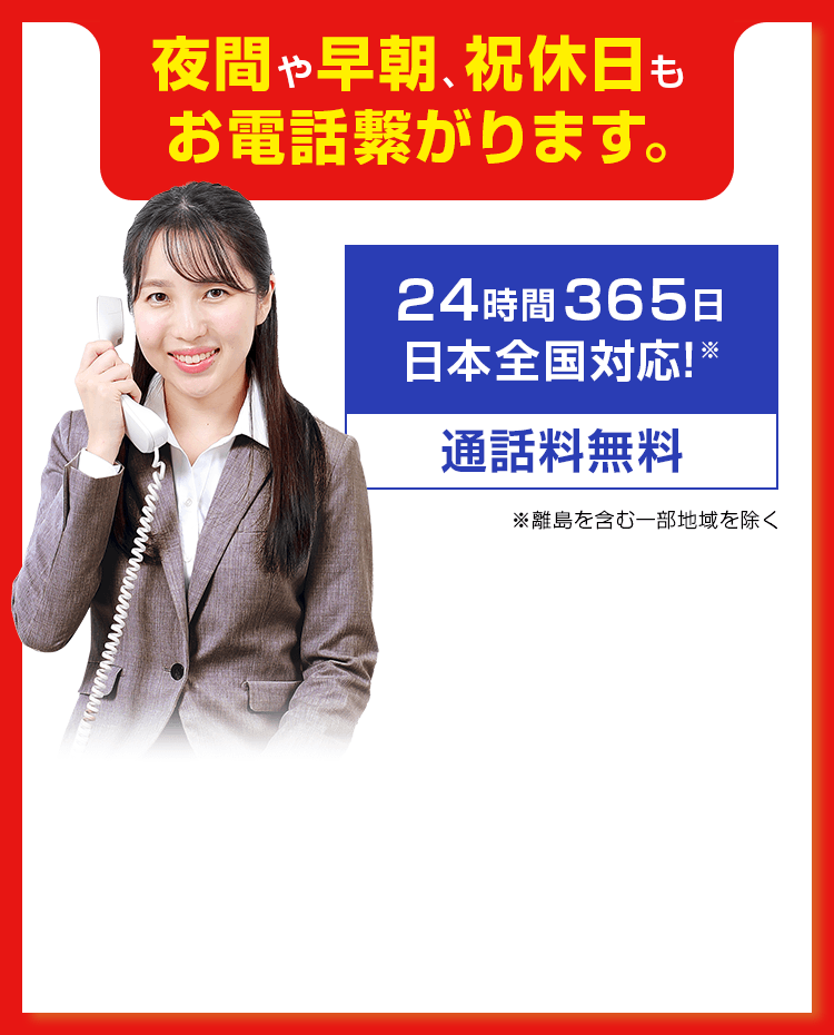 24時間365日日本全国対応