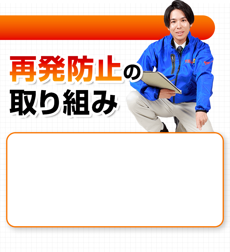 再発防止の取り組み