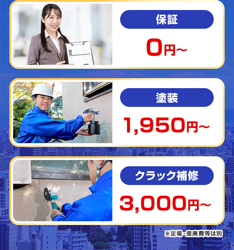 現地調査、お見積り0円、保証0円~、塗装1950円~、クラック補修3000円~