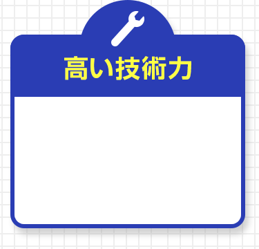 高い技術力