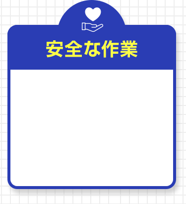 安全な作業