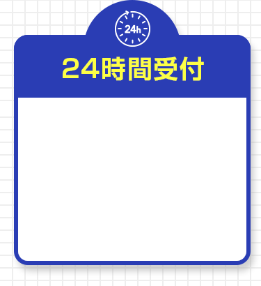24時間受付