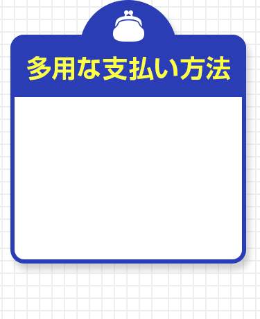 多様な支払い方法